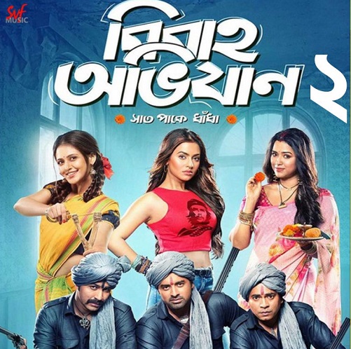 Bibaho Obhijan 2 Bangla Movie