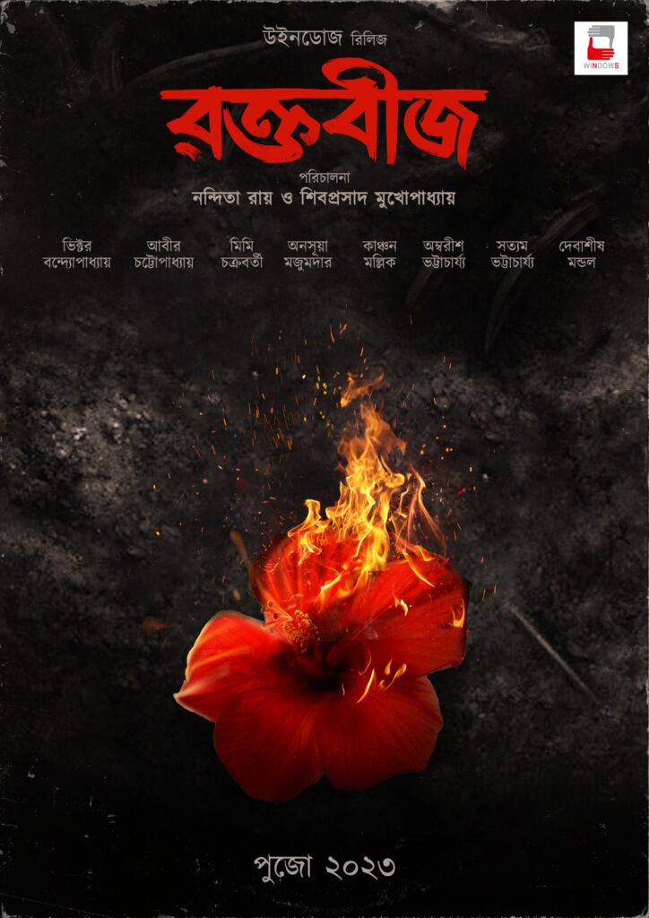 Raktabeej Bangla Movie 2023