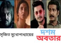 Dawshom Awbotaar Bangla Movie 2023